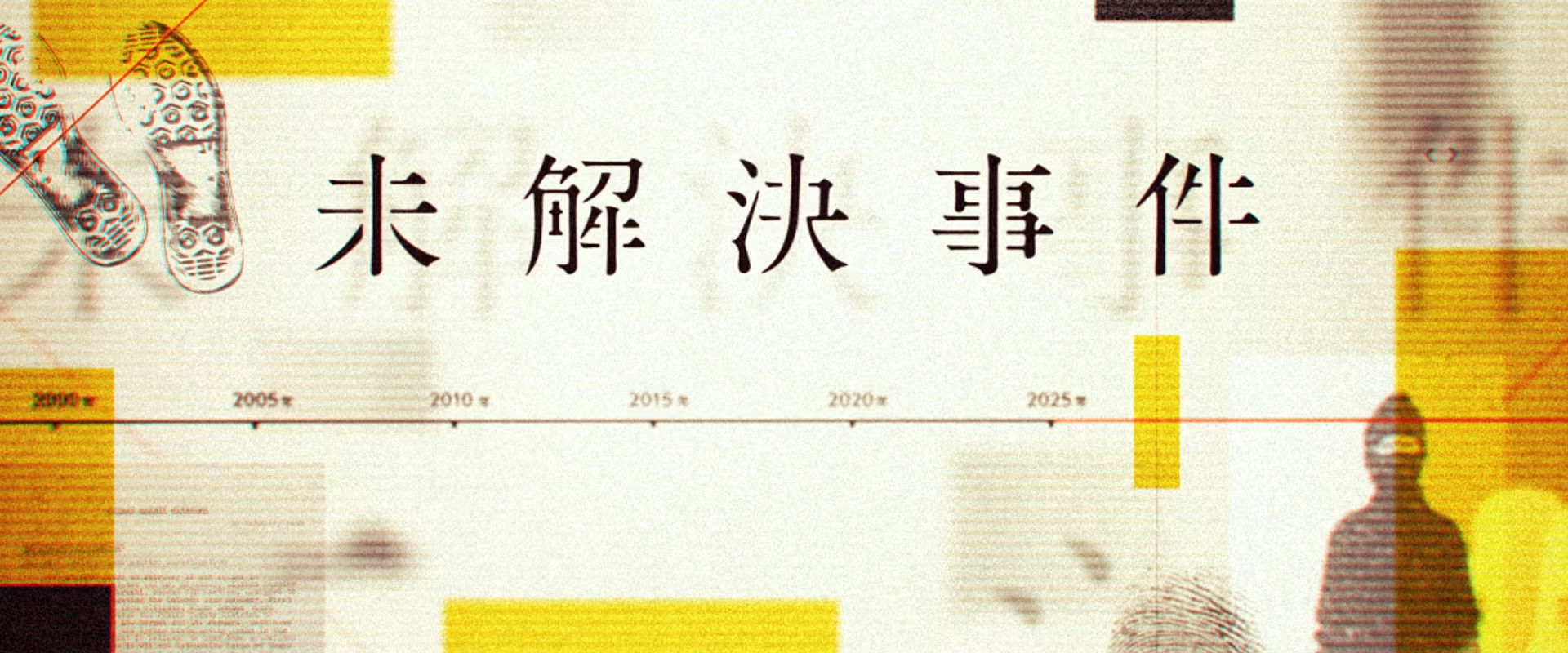 NHKスペシャル 未解決事件