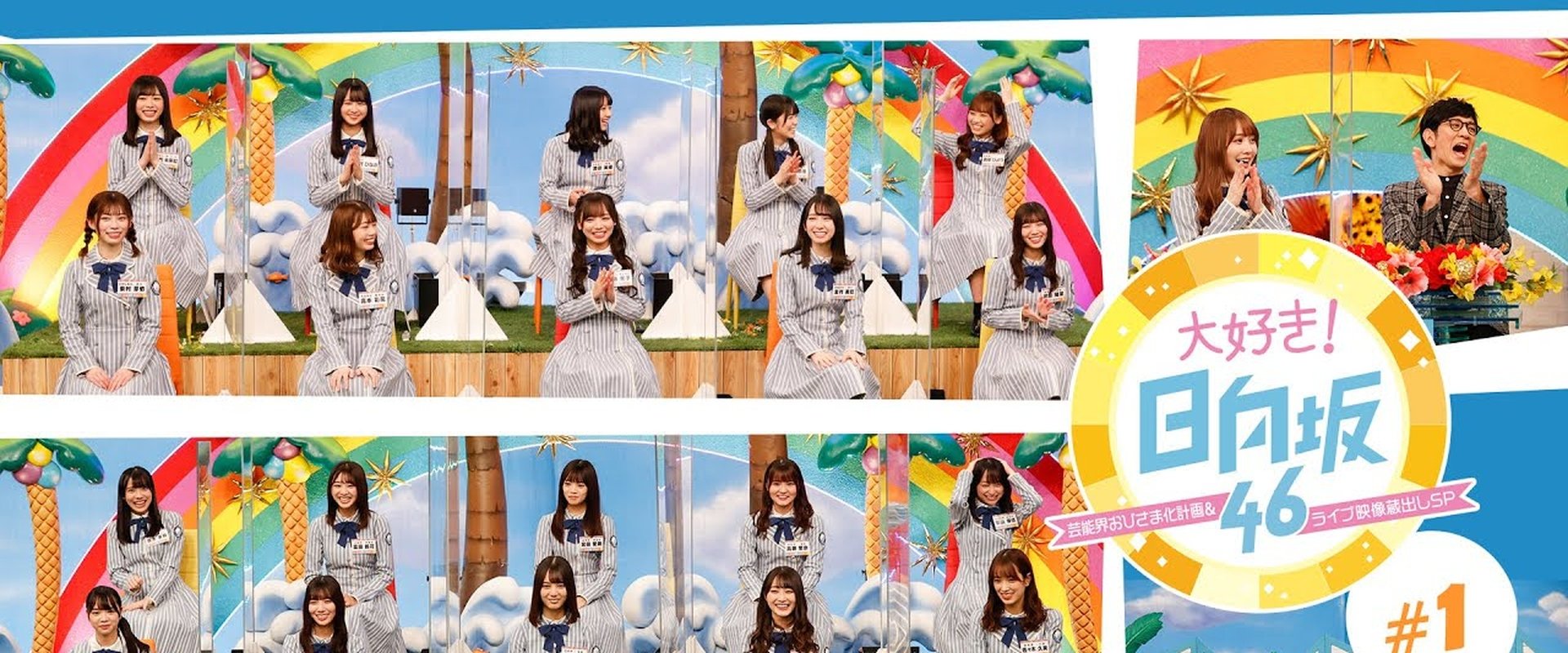 大好き!日向坂46!!