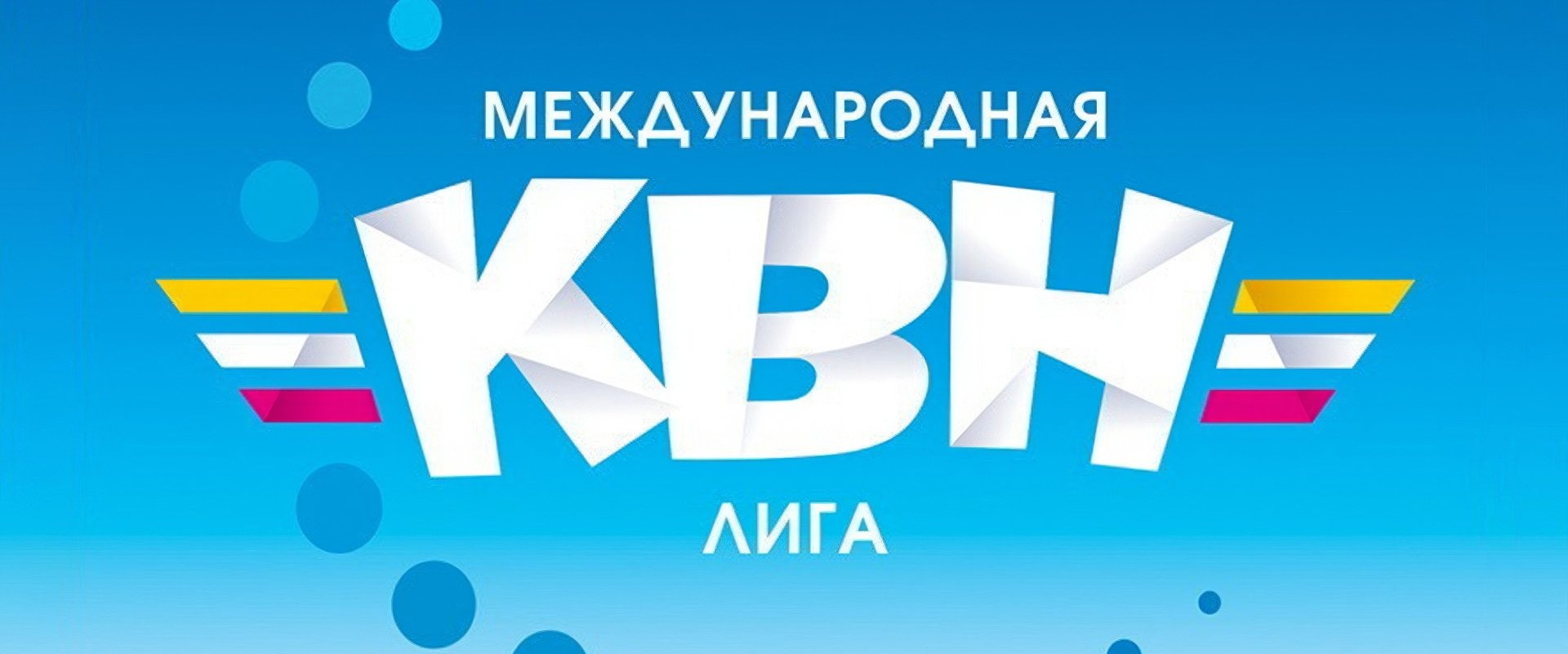 Международная лига КВН