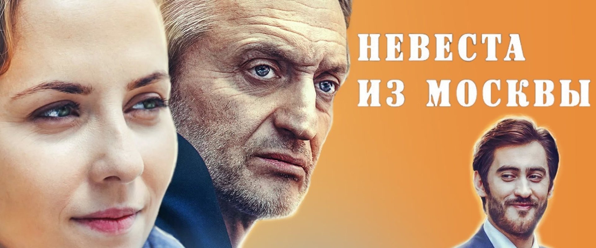 Невеста из Москвы