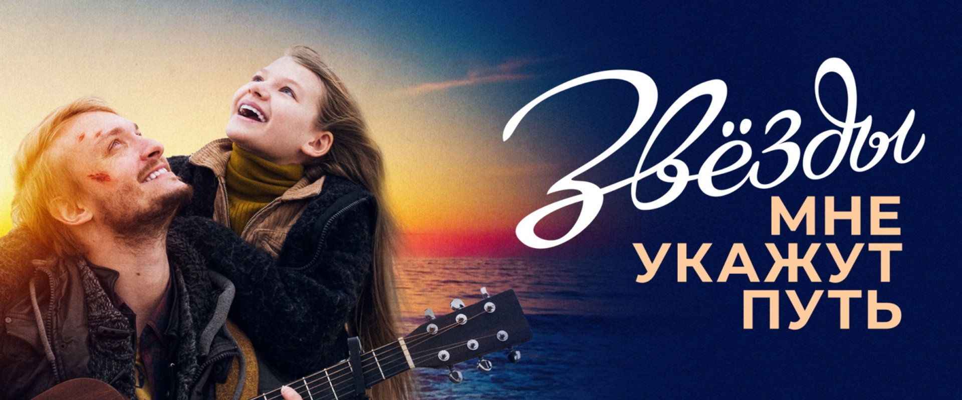 Звёзды мне укажут путь