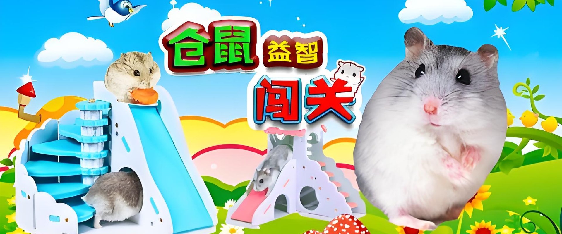 仓鼠益智闯关