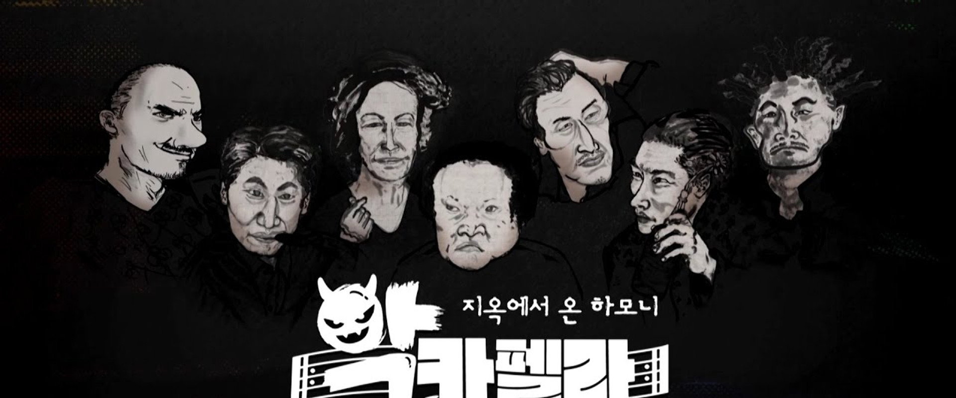 A Cappella of the Villains's banner image