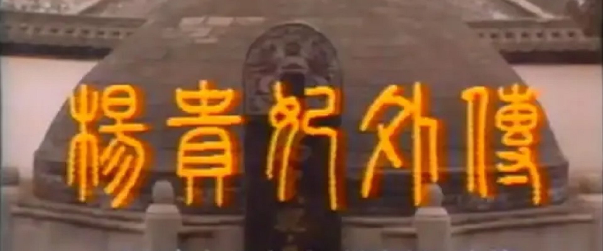 Yang Guifei wai zhuan