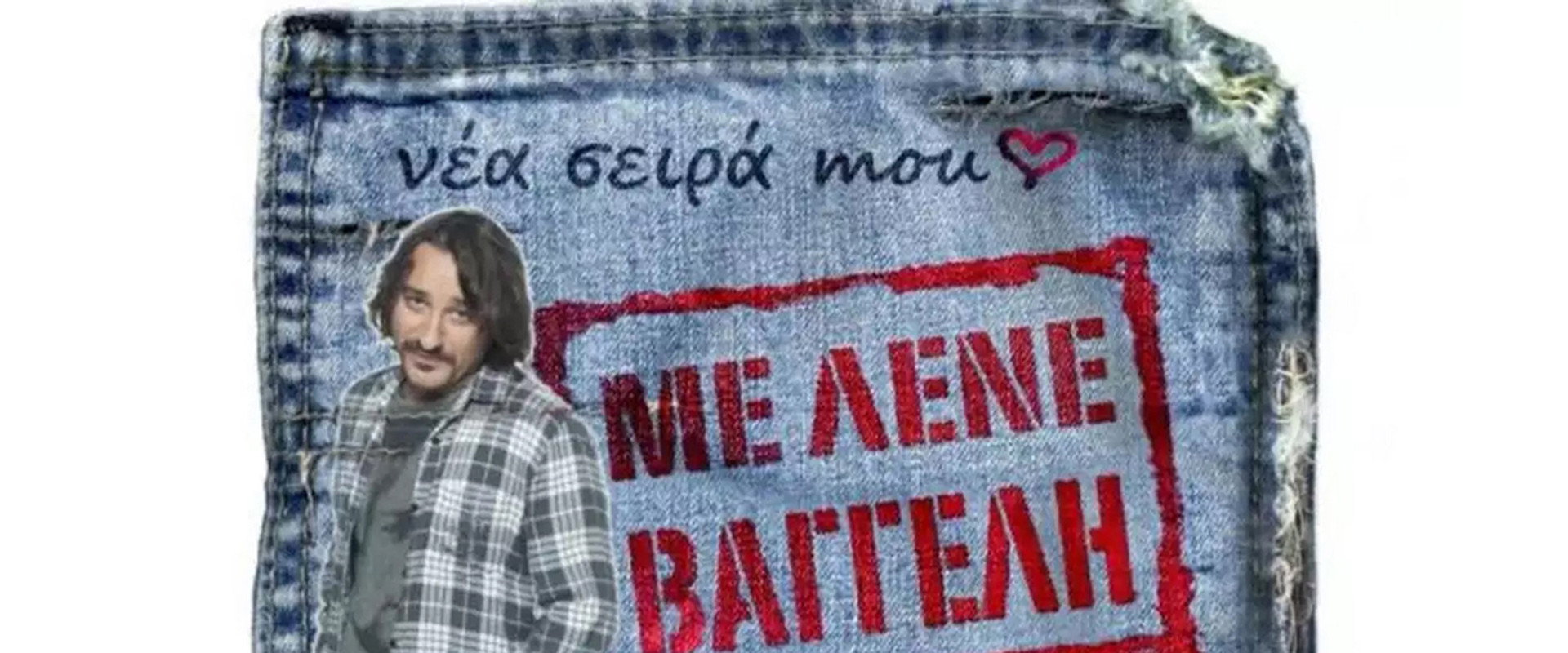Με Λένε Βαγγέλη's banner image