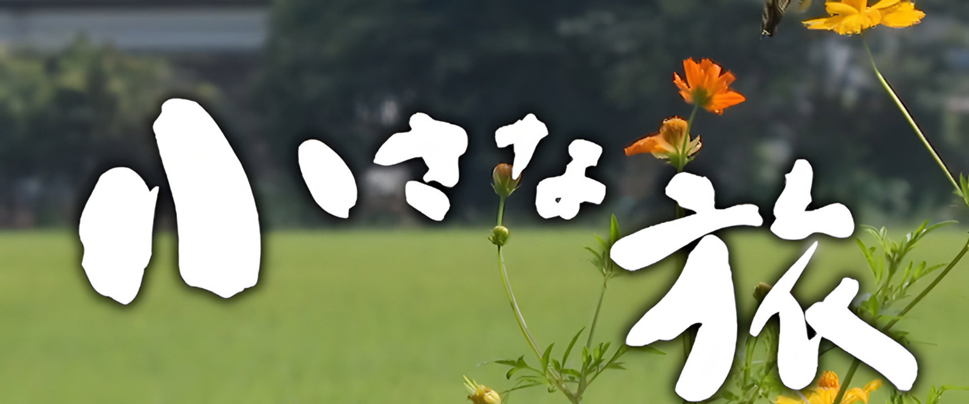 Chiisana Tabi