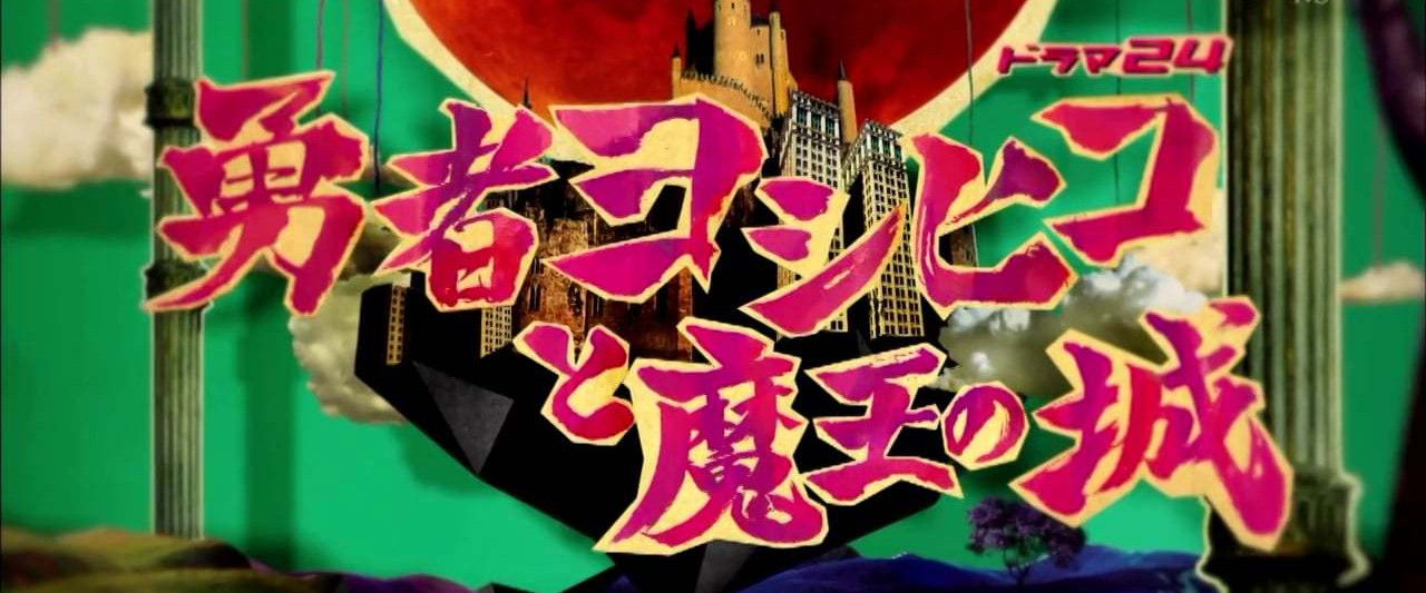 The Brave 'Yoshihiko'