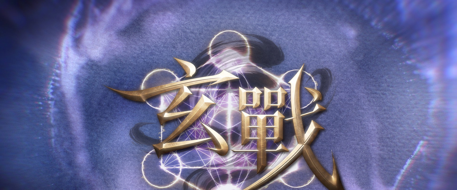 玄战's banner image