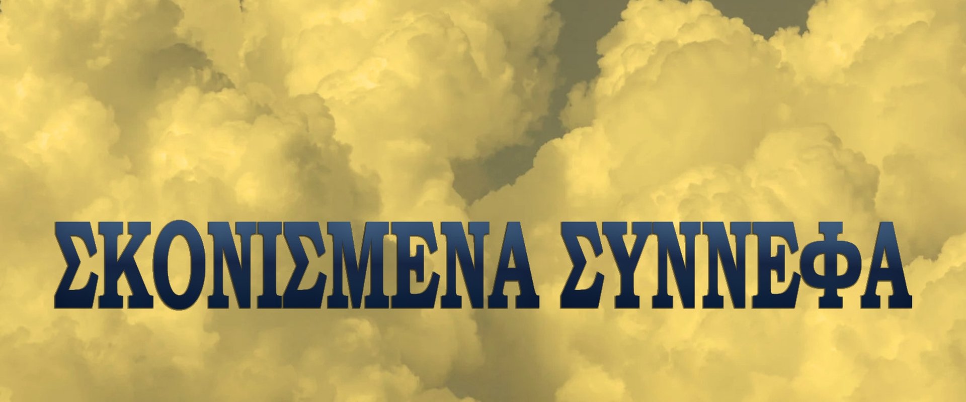 Σκονισμένα σύννεφα