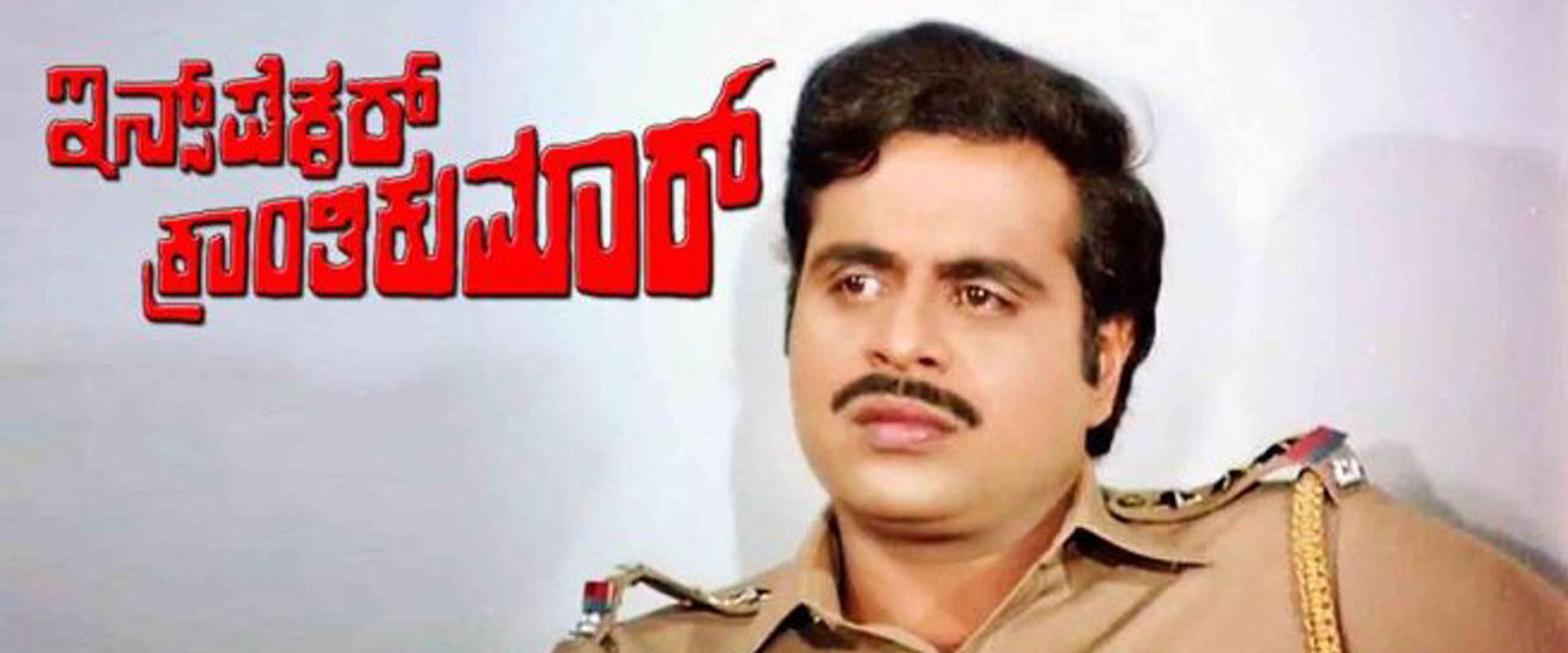 Inspector Kranthikumar's banner image
