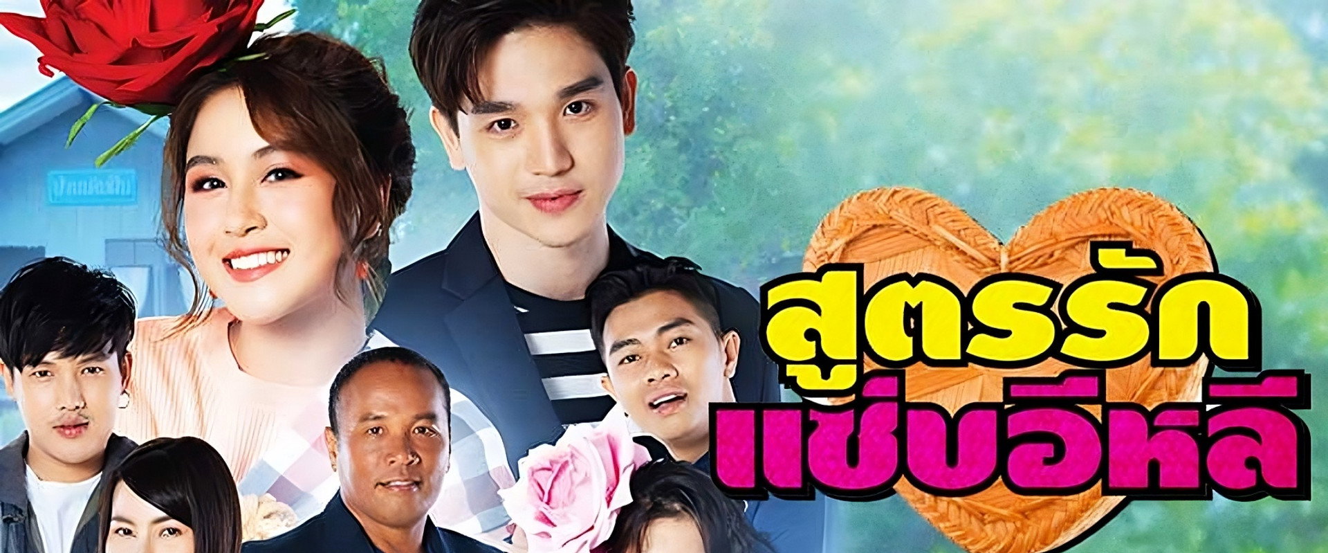 Soot Rak Sap E-Lee's banner image