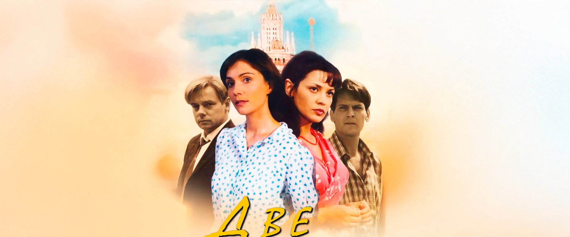 Две судьбы's banner image