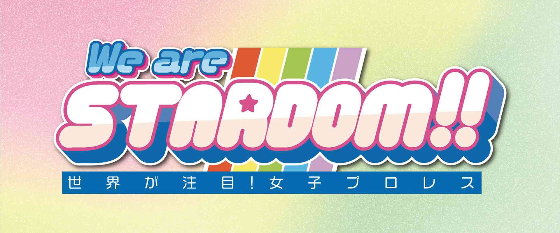 We are STARDOM!!～世界が注目！女子プロレス～