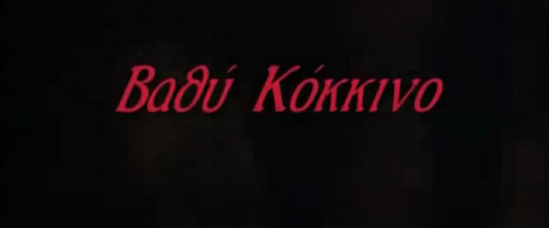 Βαθύ κόκκινο