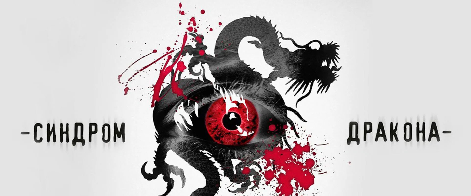 The Dragon Syndrome's banner image