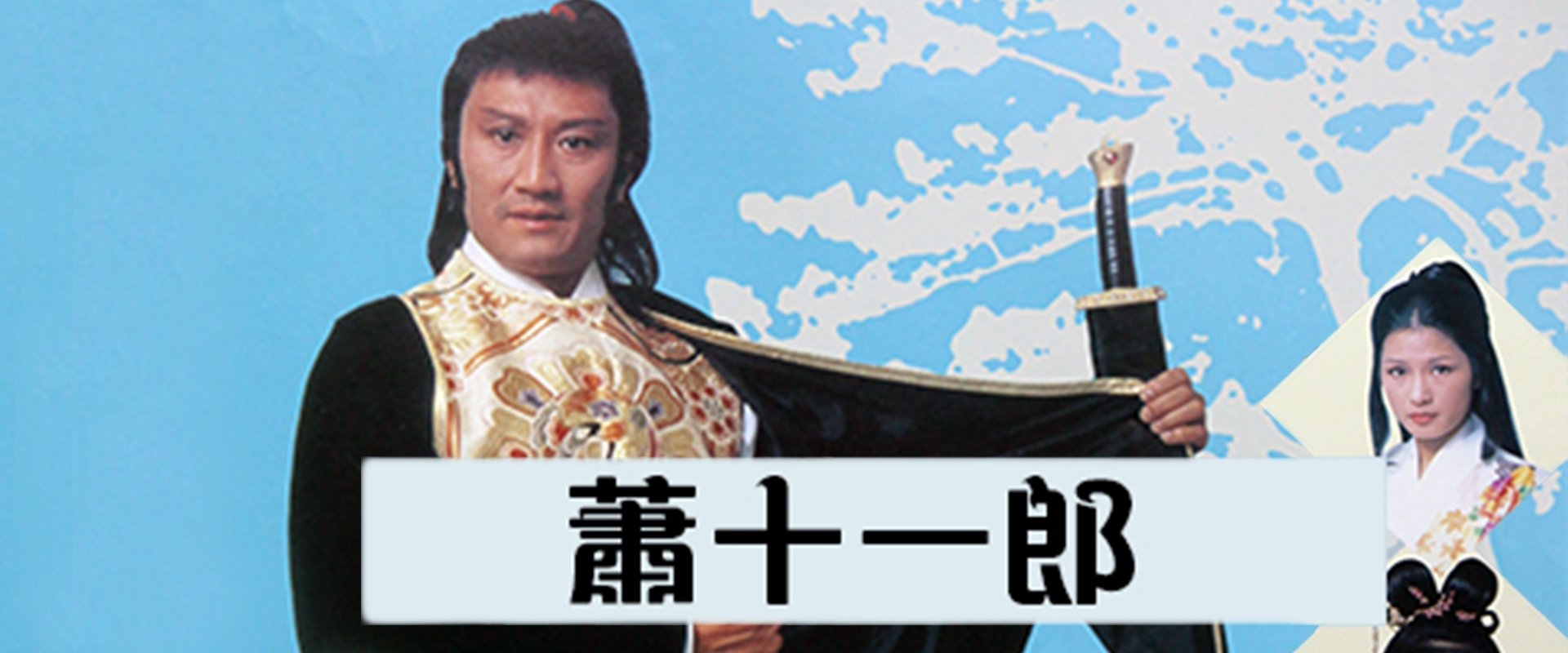 Swordsman Siu Sap Yat Long