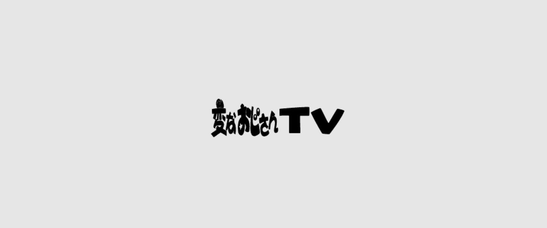 変なおじさんTV