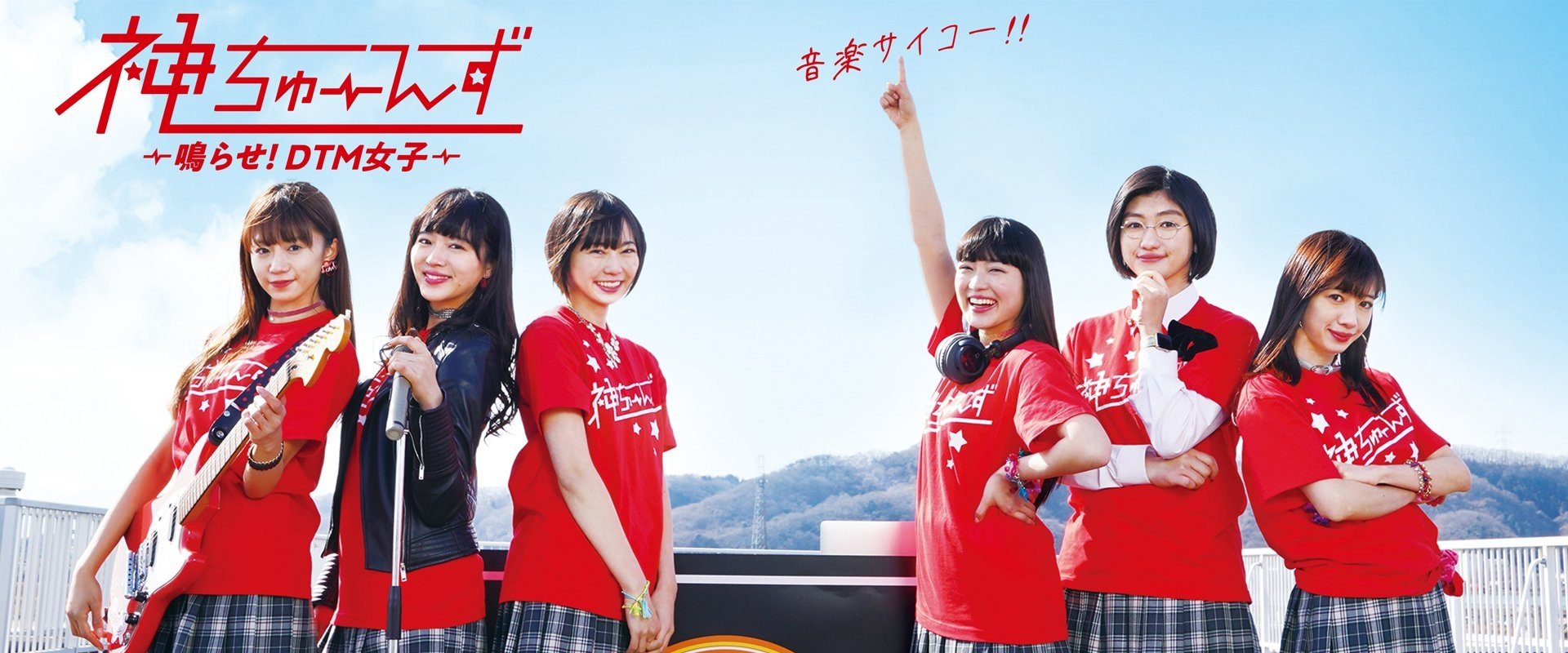 Kami Tunes: Narase! DTM Joshi