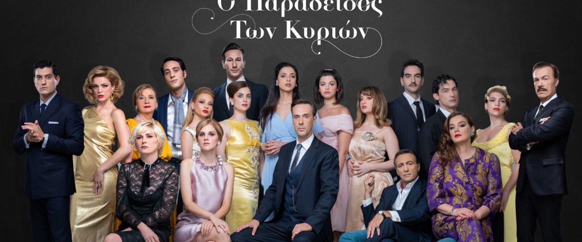 Ο Παράδεισος Των Κυριών