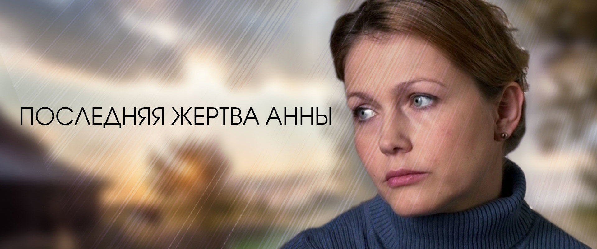 Последняя жертва Анны's banner image