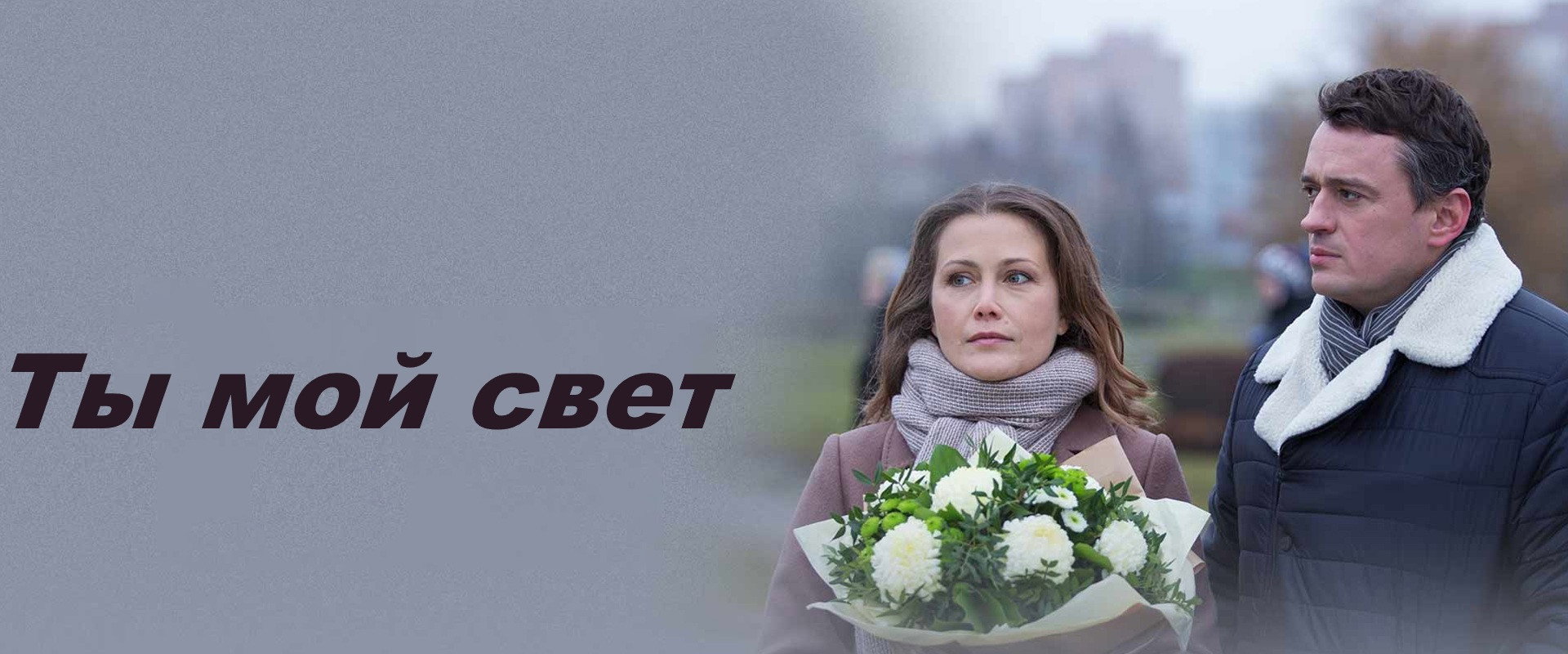 Ты мой свет's banner image
