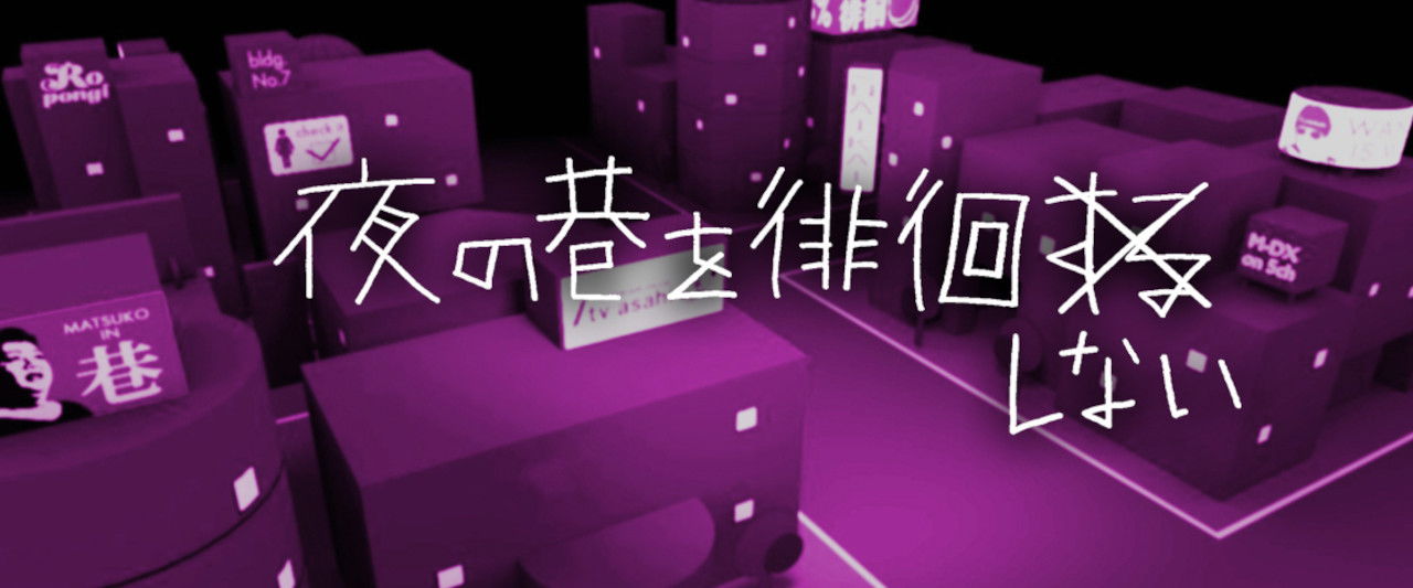 夜の巷を徘徊する