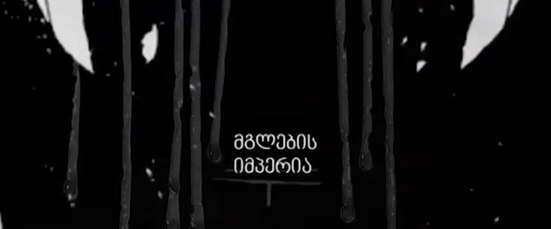 მგლების იმპერია