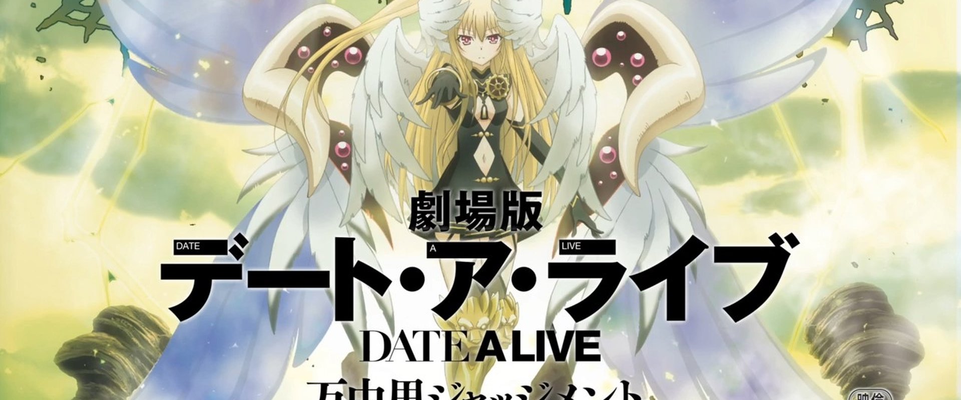 Date a Live: The Movie – Mayuri Judgement