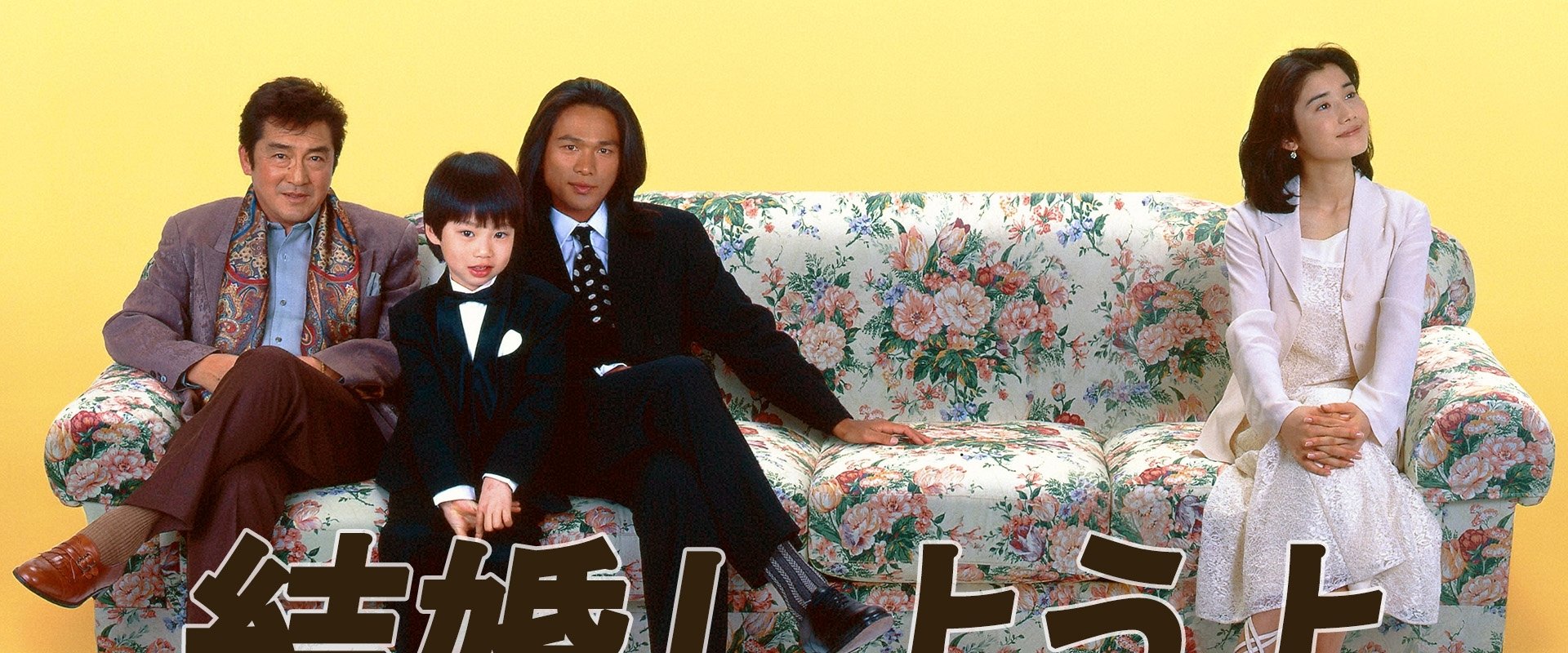 結婚しようよ