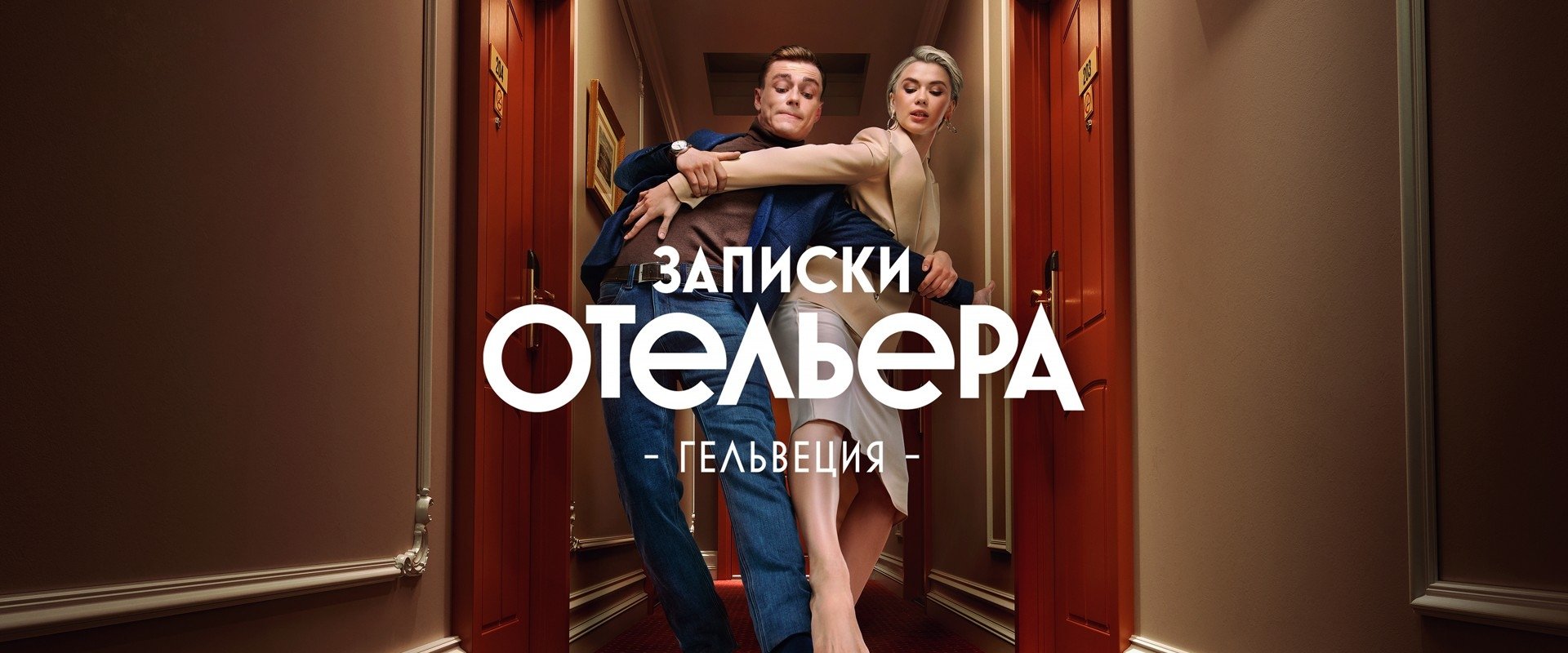 Записки отельера. Гельвеция