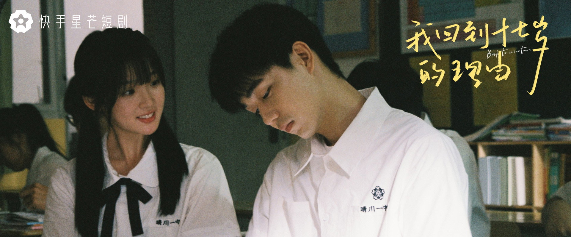 我回到十七岁的理由