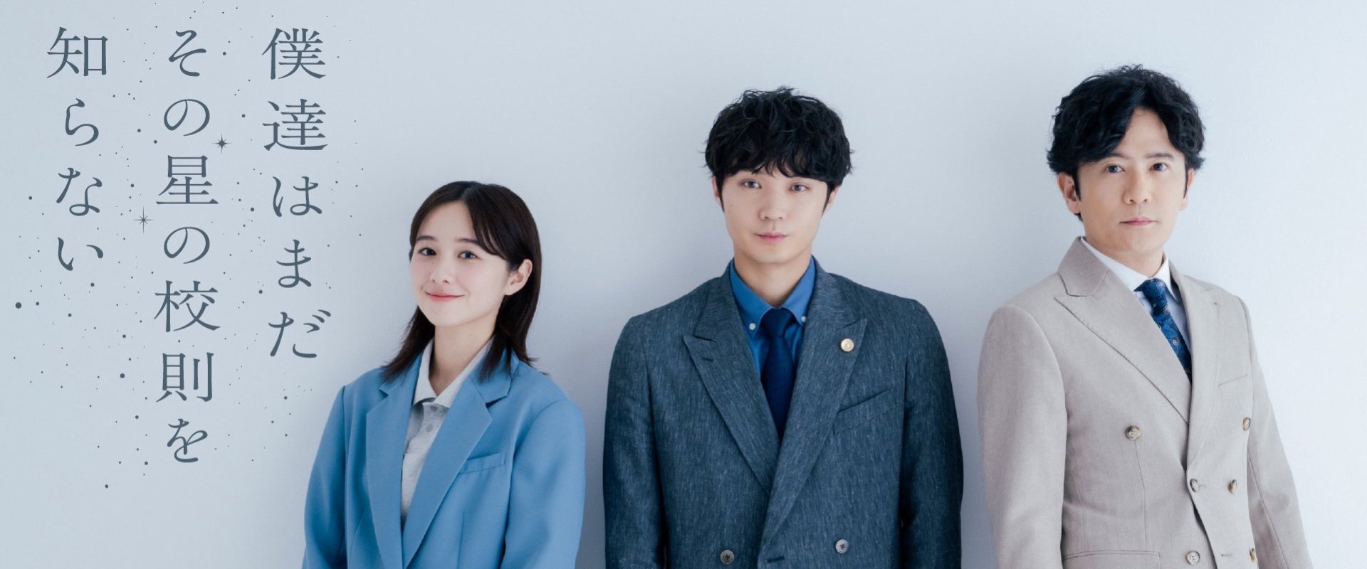 僕達はまだその星の校則を知らない