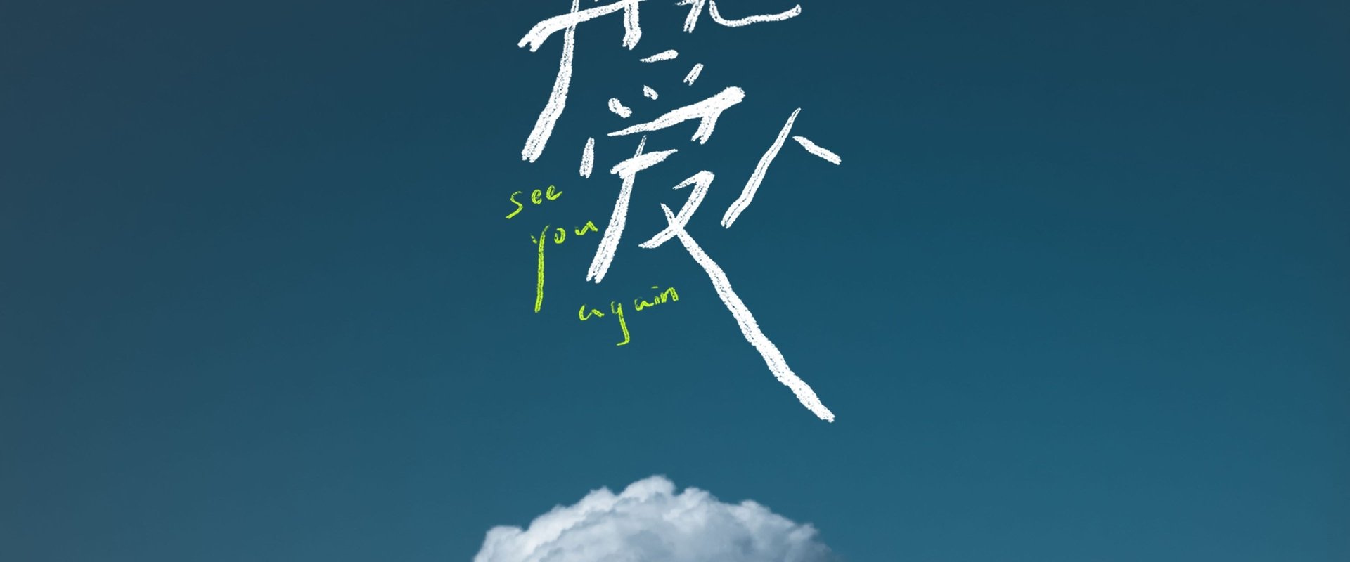See You Again · Immersive Version