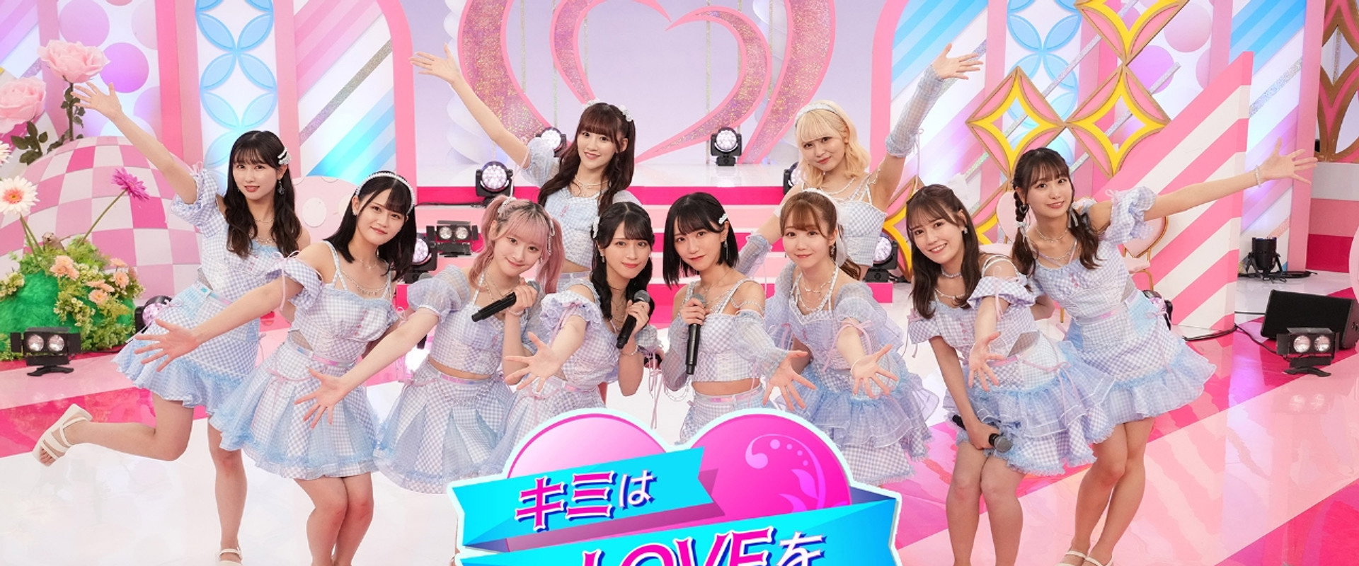 キミは＝LOVEを愛せるか