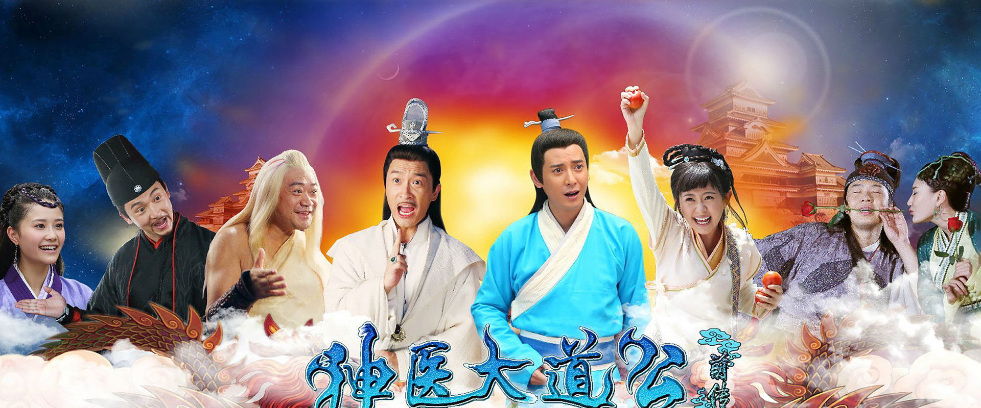 神医大道公前传