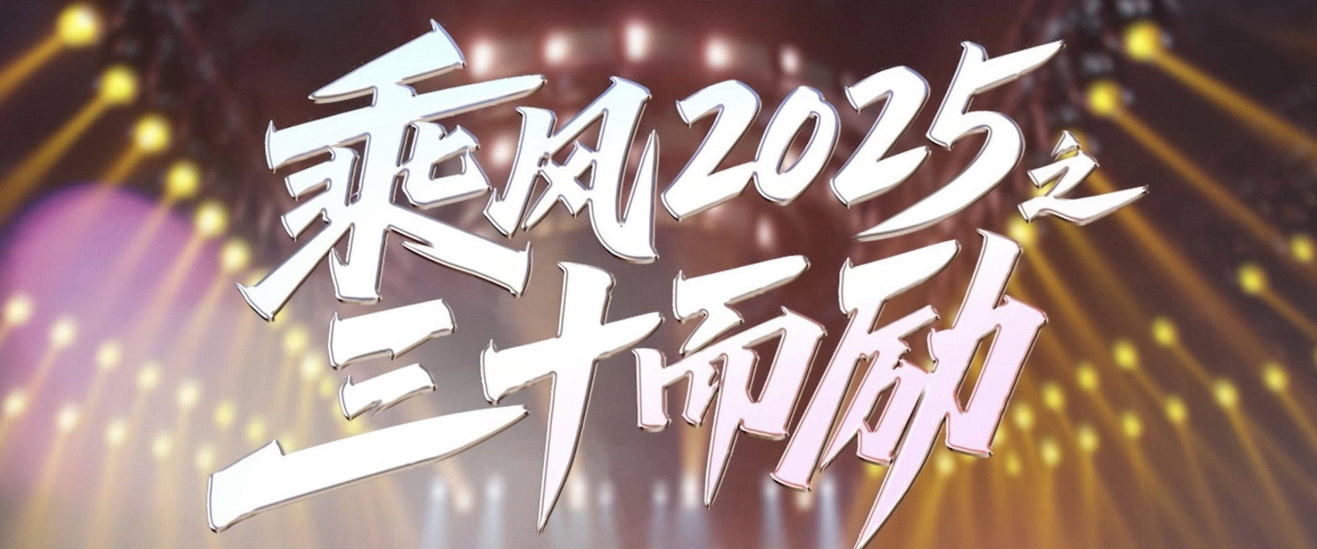 乘风2025之三十而励