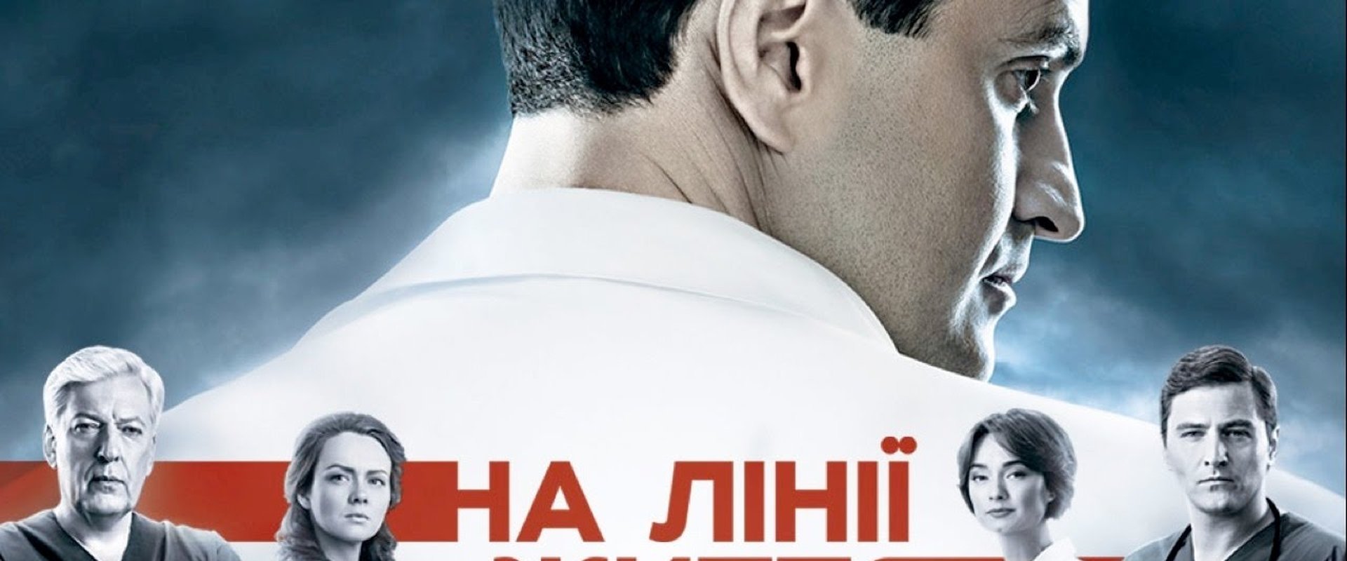 На линии жизни