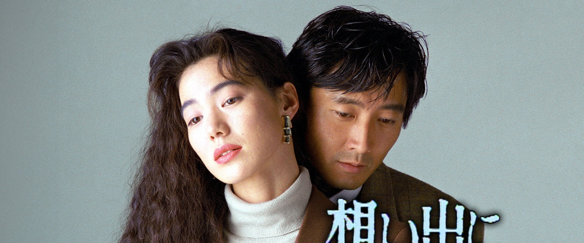 想い出にかわるまで's banner image