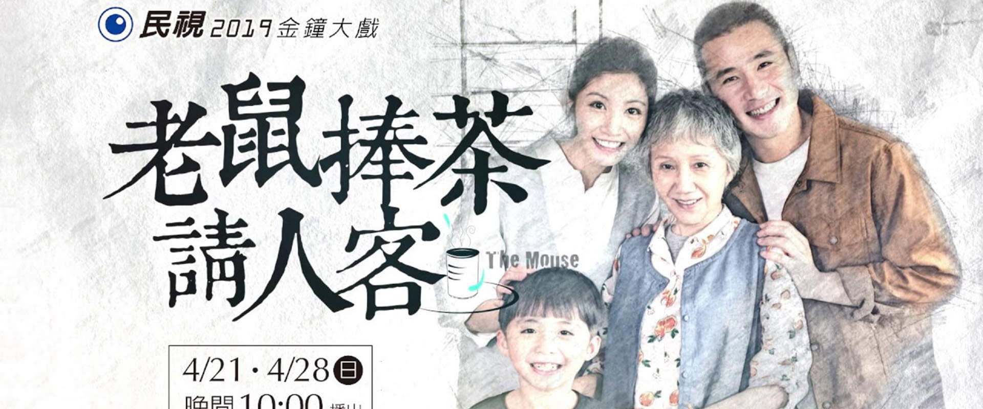 老鼠捧茶请人客