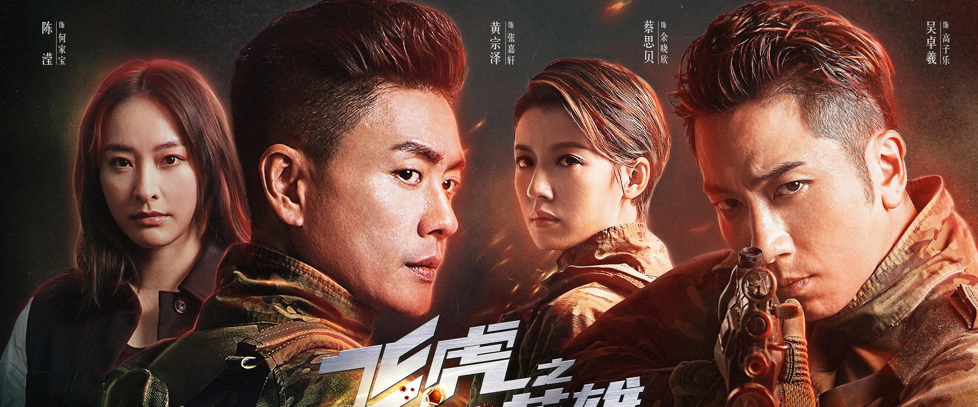 飞虎之壮志英雄