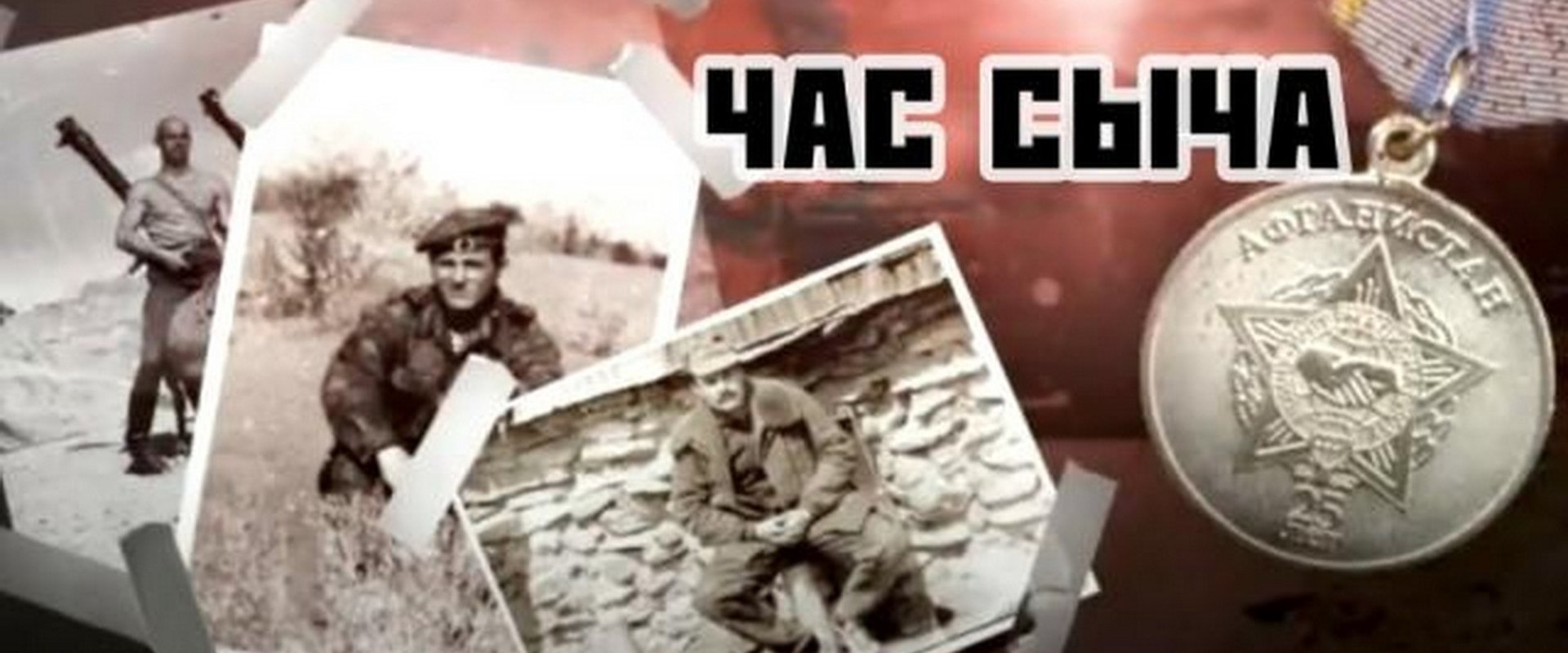Час Сыча