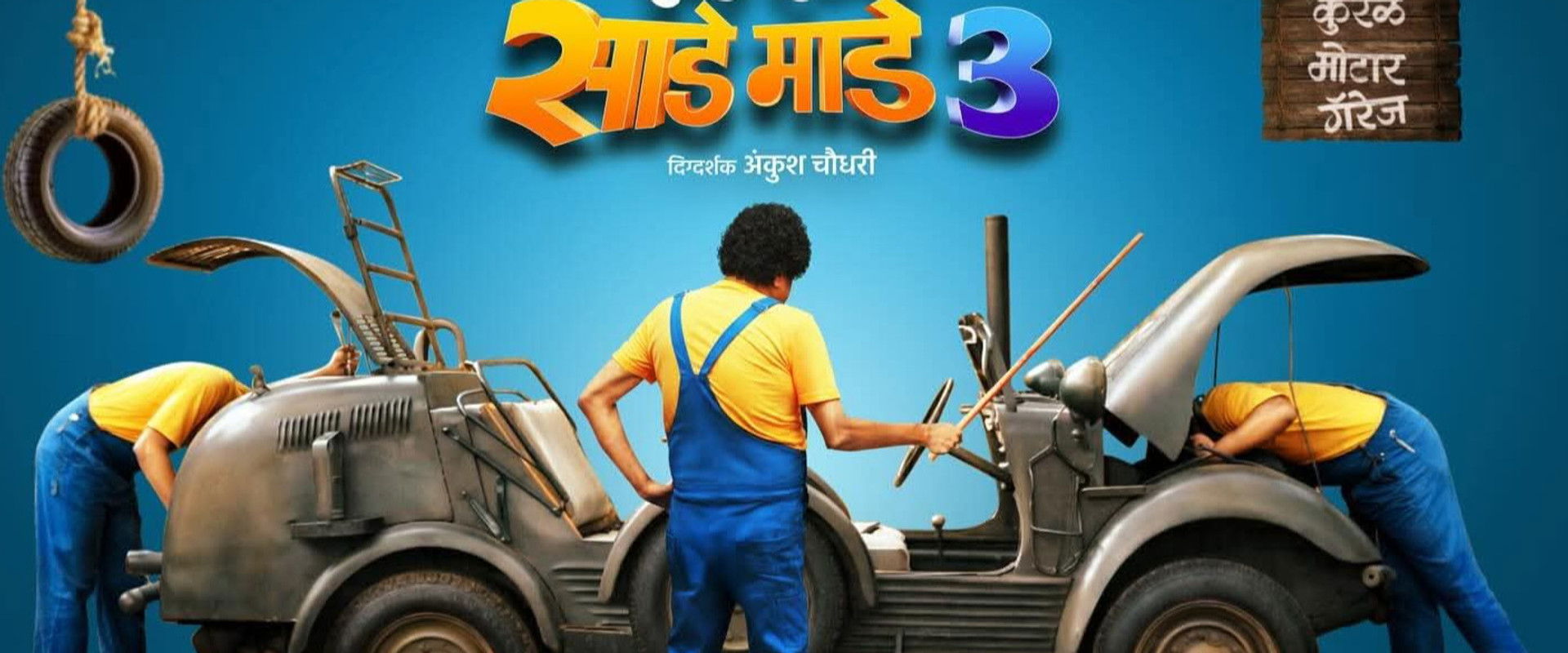 Punha Ekda Sade Made 3's banner image