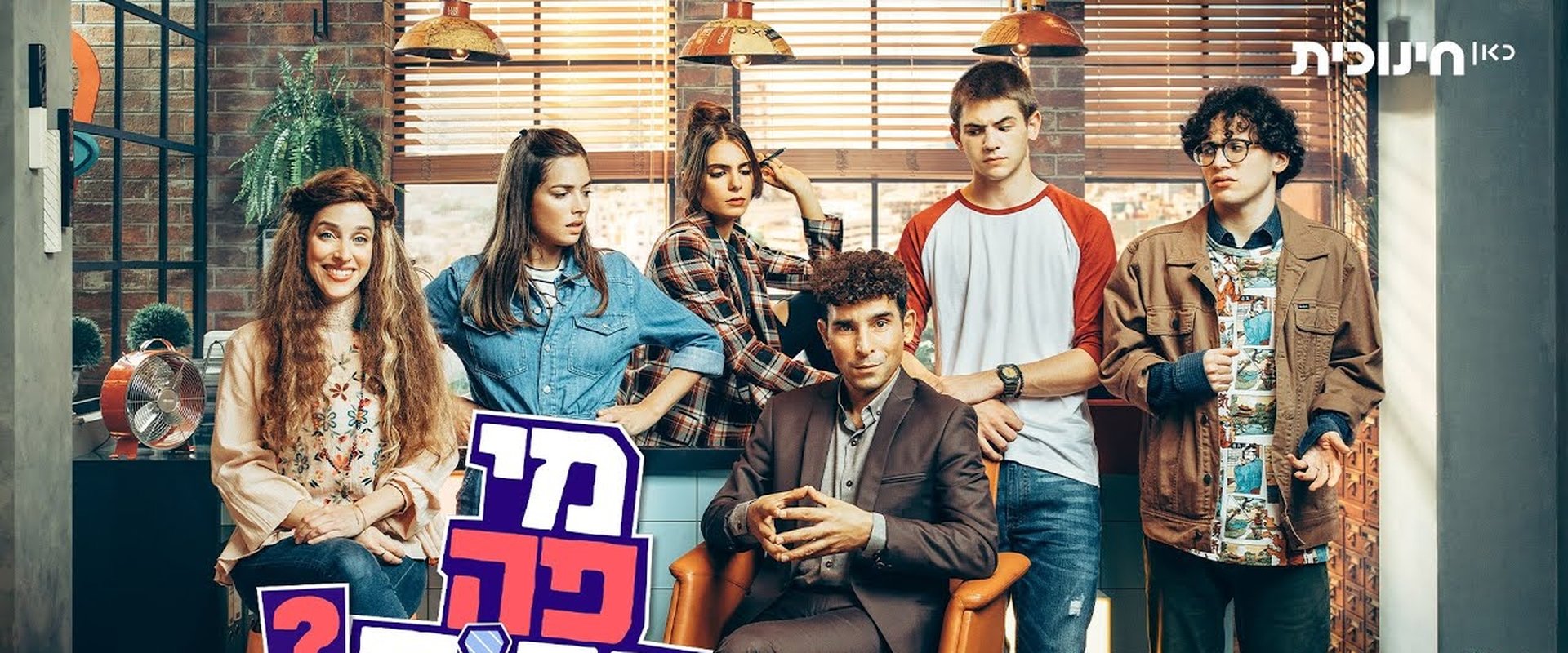 מי פה הבוס?