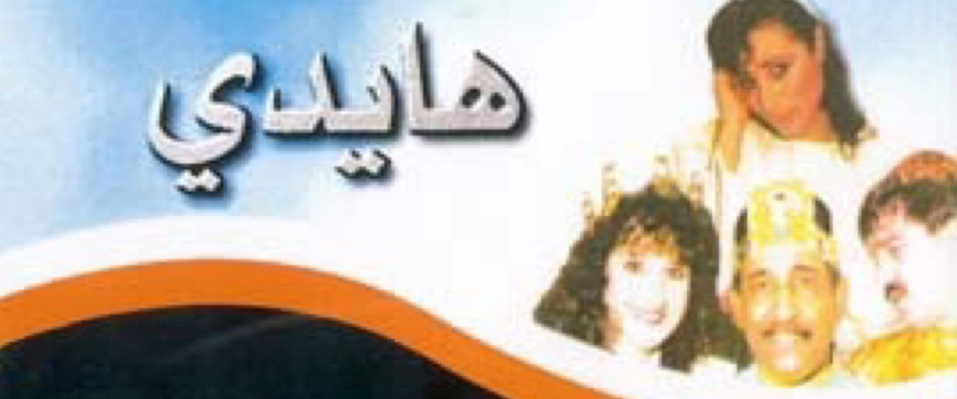 هايدي's banner image