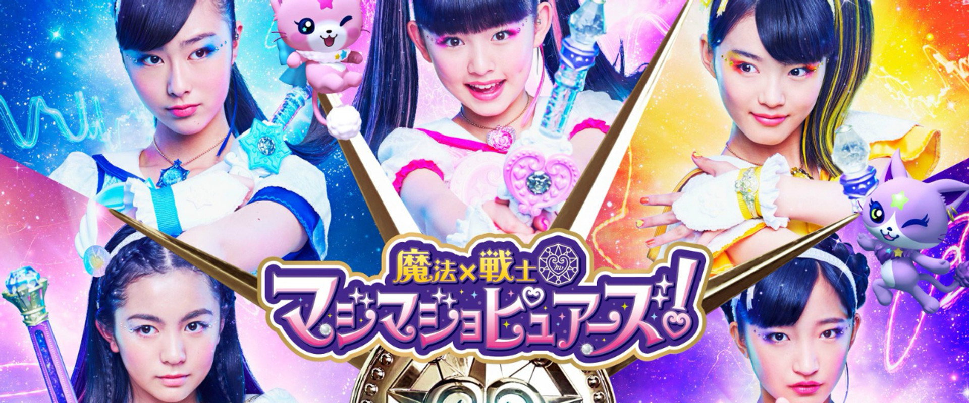 魔法×戦士マジマジョピュアーズ!