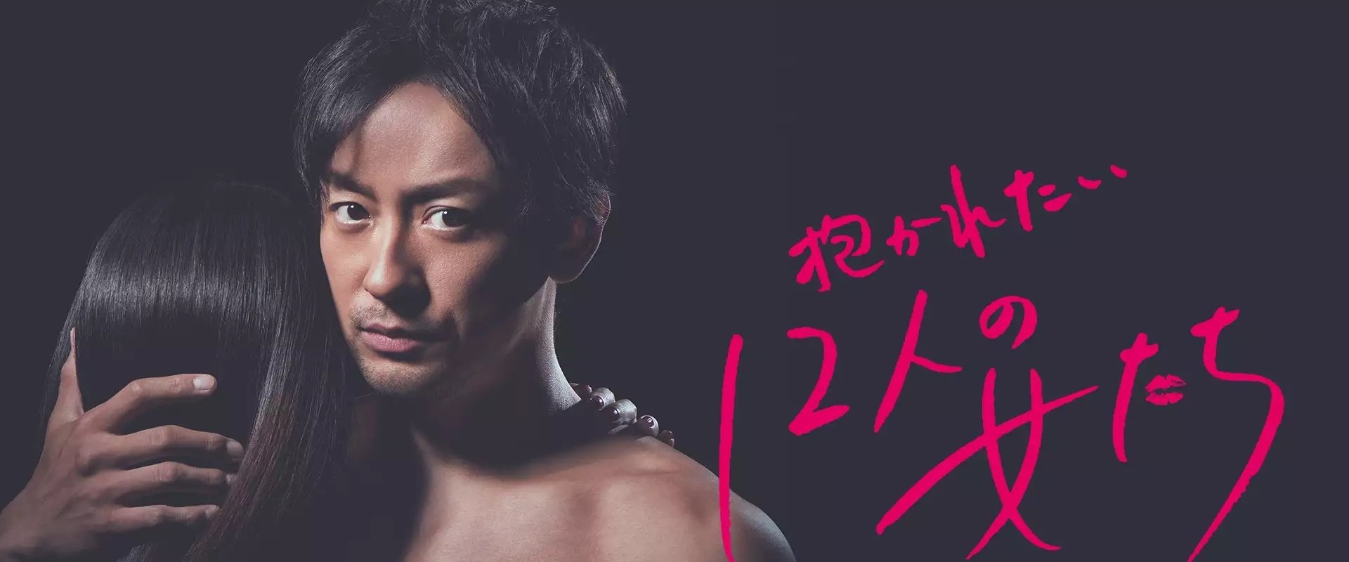 Dakaretai 12-nin no Onnatachi