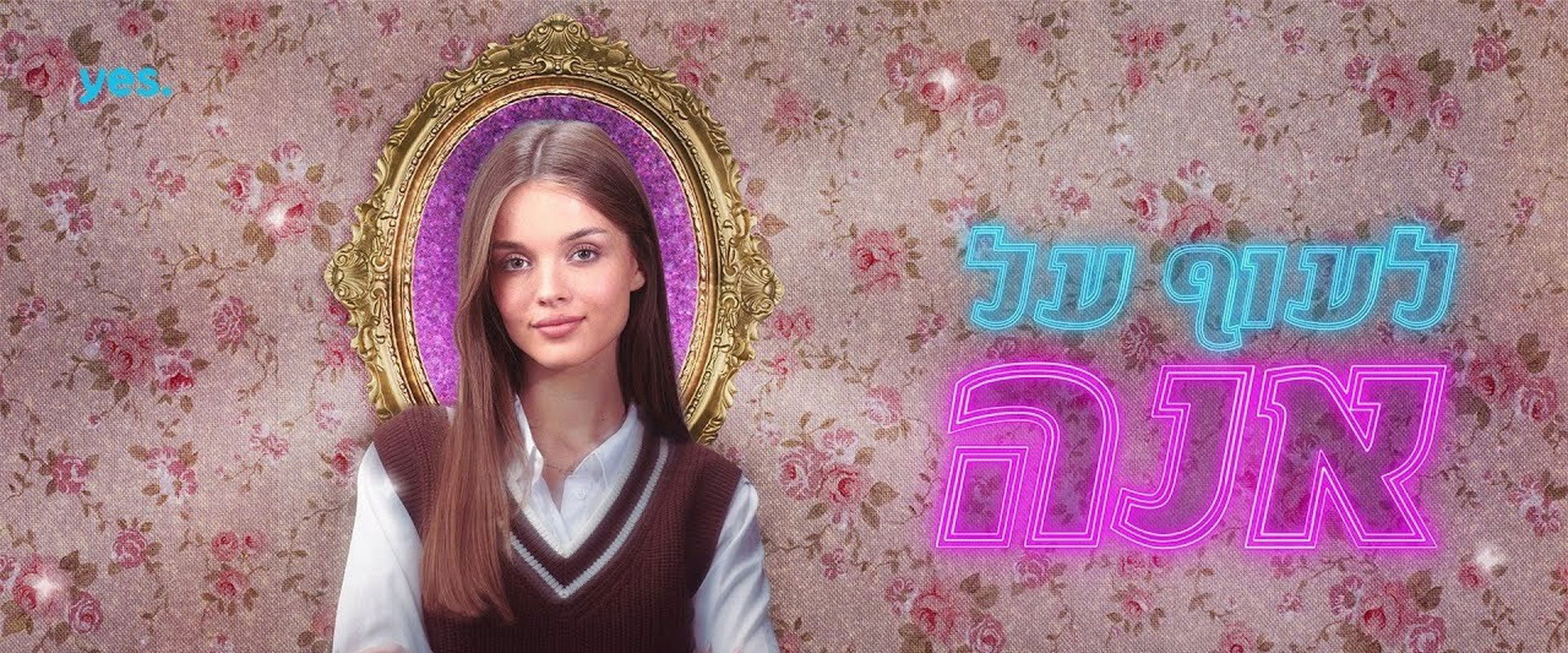 לעוף על אנה