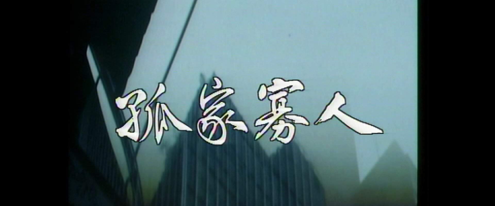 孤家寡人