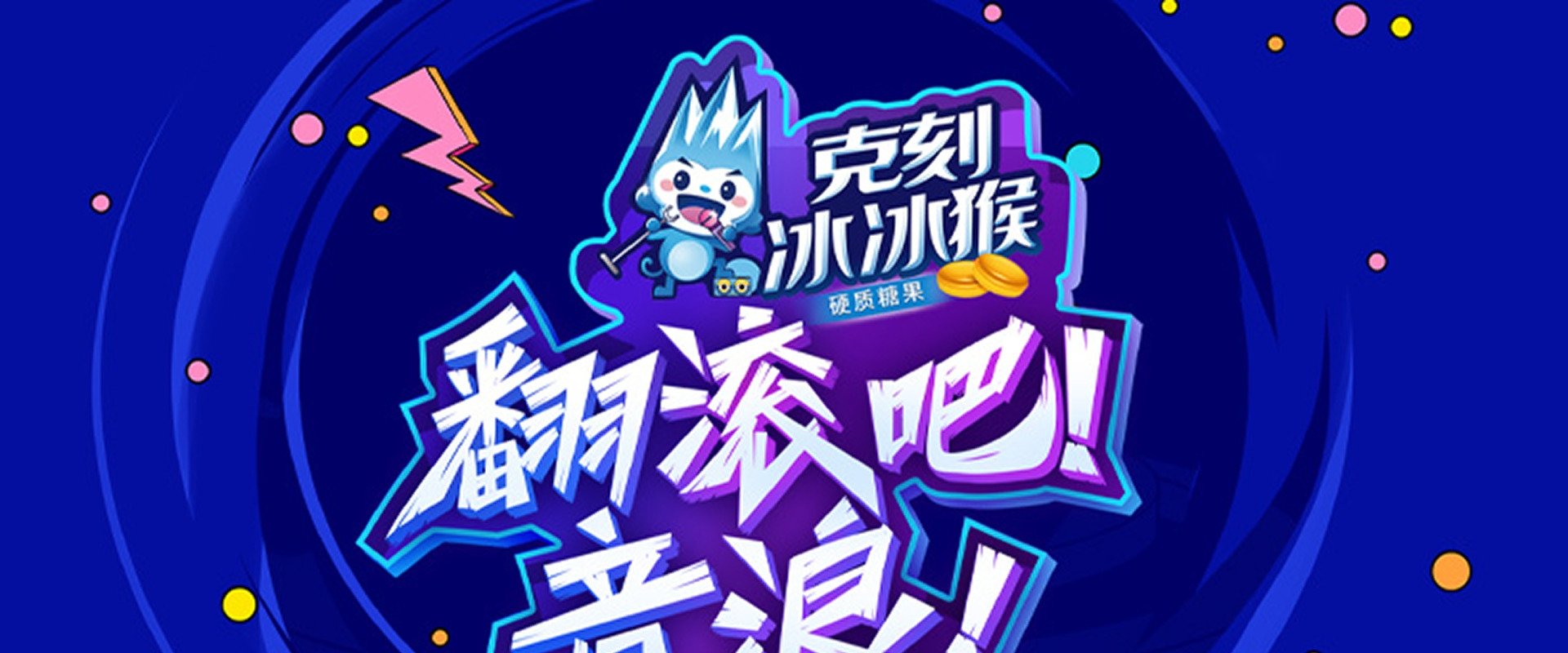 翻滚吧！音浪