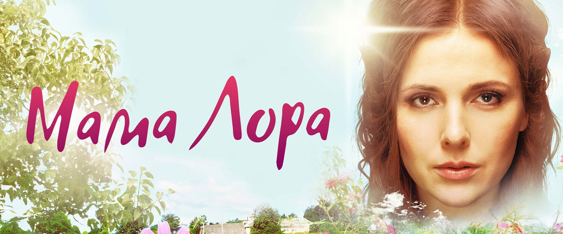 Мама Лора's banner image